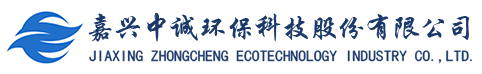 嘉興中誠(chéng)環(huán)?？萍脊煞萦邢薰? title=